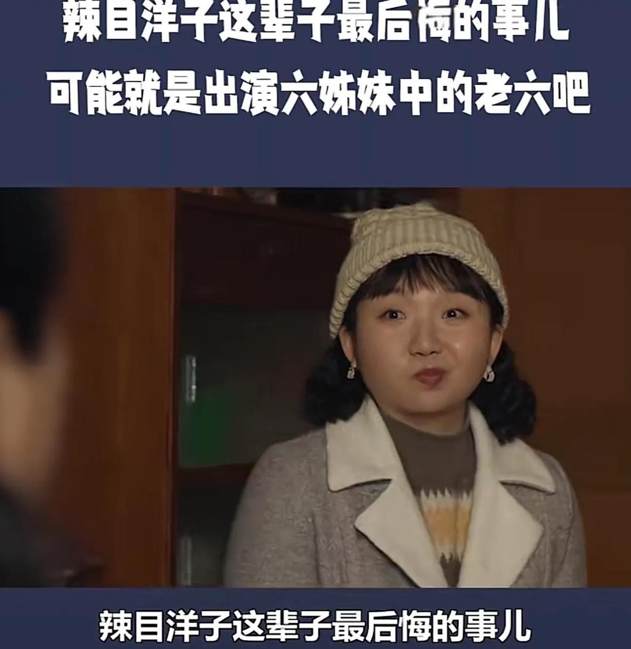 辣目洋子说，我长相特别，现在娱乐圈里，脸都快让人分不清谁是谁，我就想靠这张有辨识