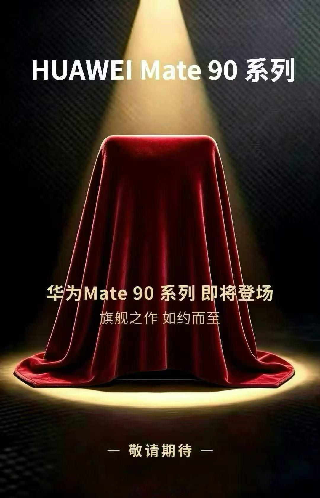 华为Mate90系列线下渠道已经有经销商开启盲订，那正式发布时间也快官宣了。[吃瓜]预计五款机型，标