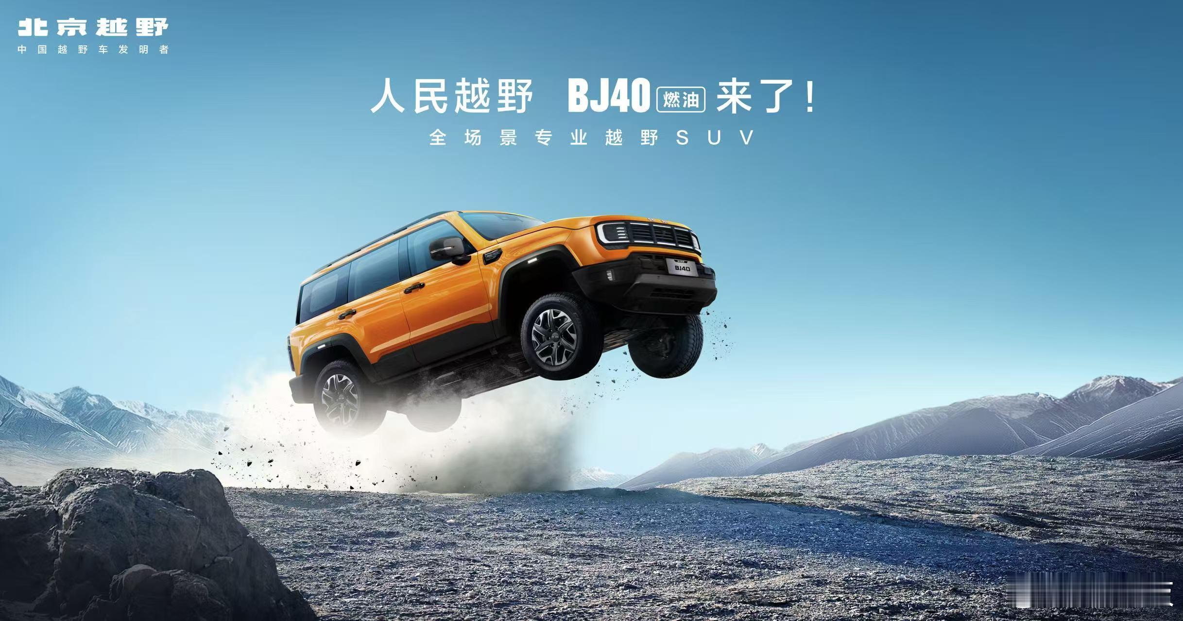 50万的专业越野性能！焕新价最低12.69万元起，北京越野BJ40燃油正式上市7