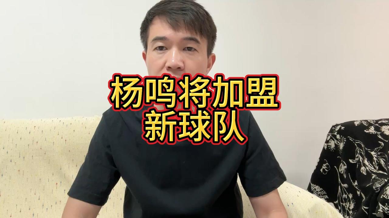 杨鸣指导重磅加盟新球队：开启职业新篇章