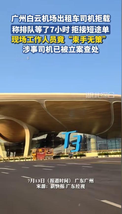 7月8号晚上八点多，广州白云机场T2航站楼的出租车候车区，排起了长龙。孙先生拖着