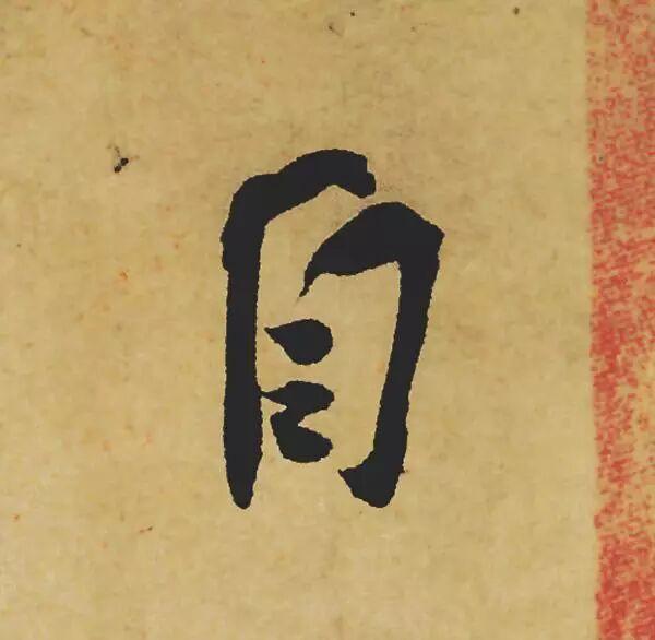 苏轼的《寒食帖》单字放大美翻了！苏轼的《寒食帖》被誉为天下第三行书，为什么被誉为