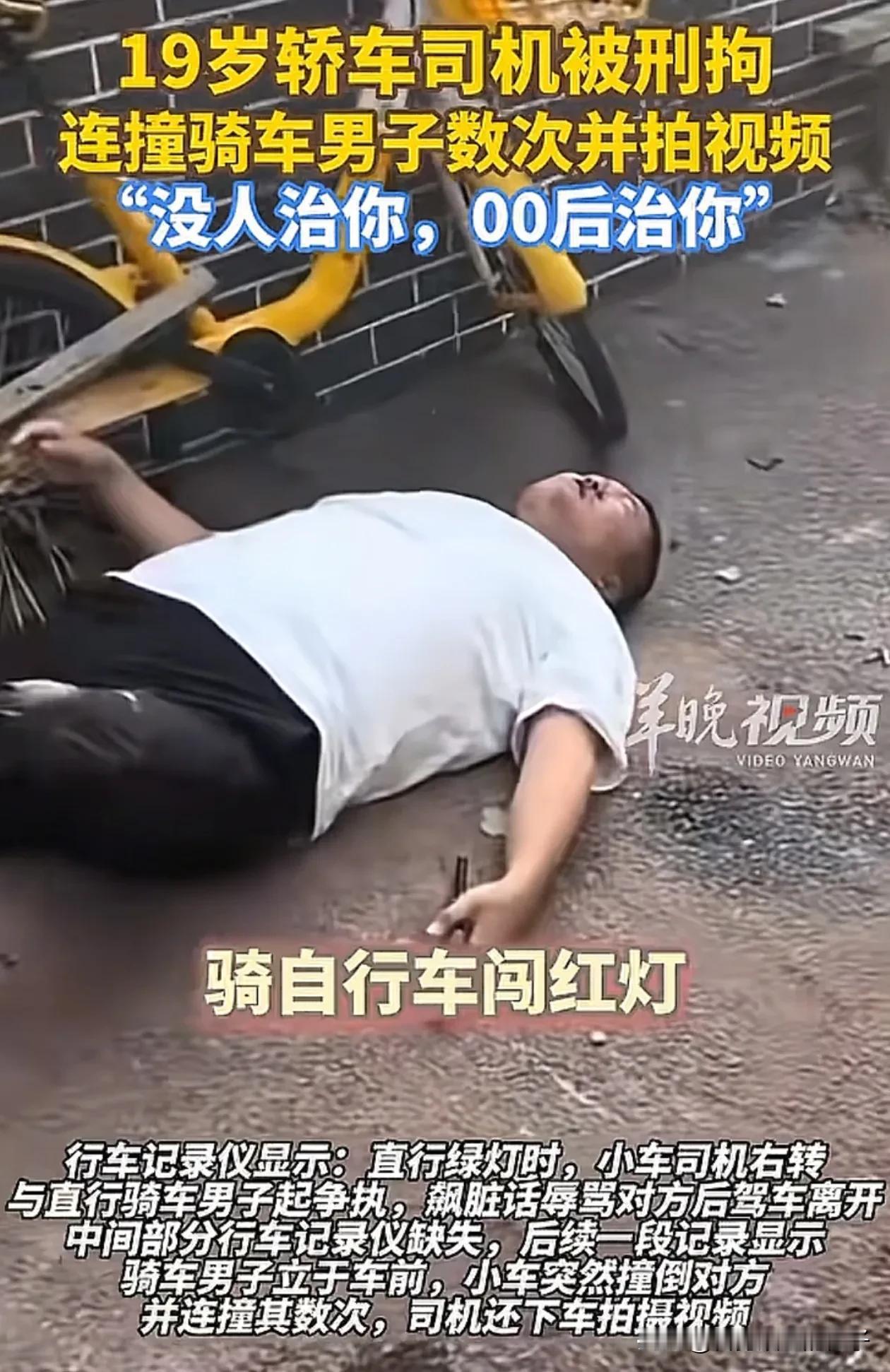 沈阳故意开车撞人的00后麻烦大了，不知道是短视频刷多了，被洗脑了，既不懂法，也不