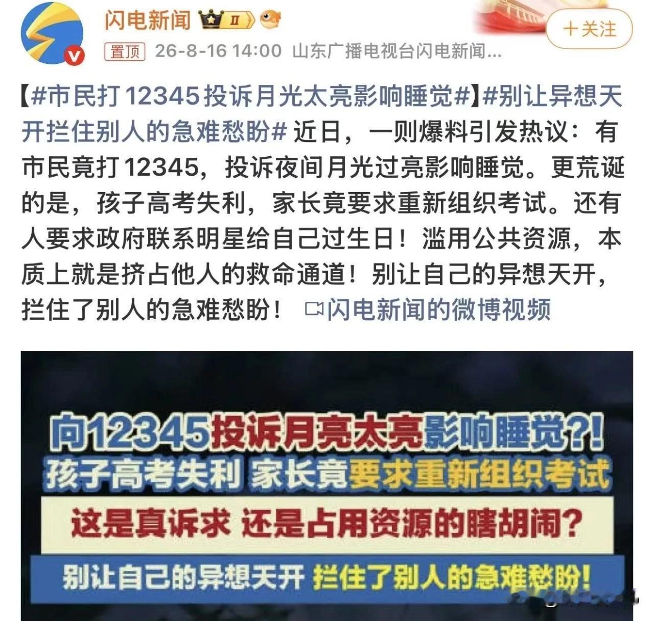 “月亮太亮影响睡觉”真是奇葩，12345热线接到投诉电话，投诉的对象竟然是月亮