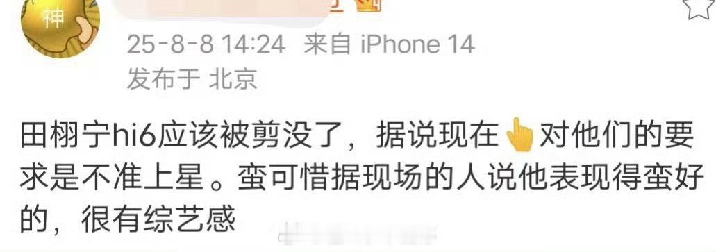 网传田栩宁你好星期六镜头被剪，马桶台就跟个笑话一样​​​