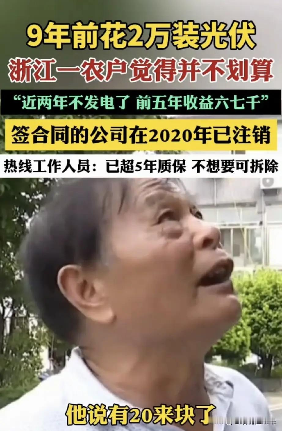太坑了！金华，农户花2万多给屋顶装光伏，合同写明5年保底发电量，结果9块板全不达
