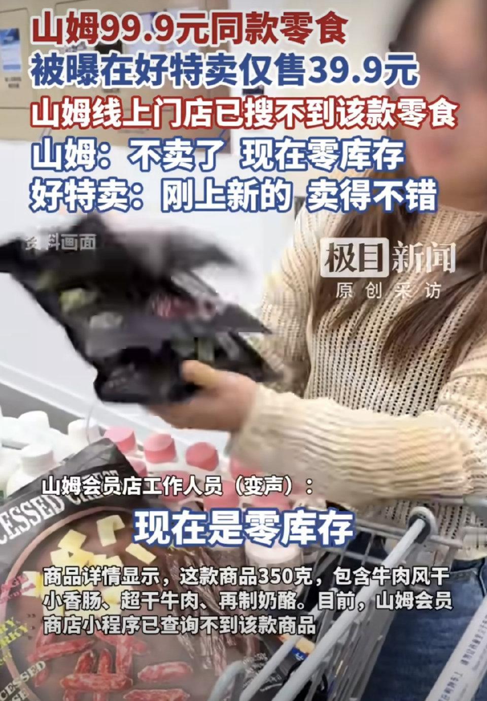 山姆卖99.9元的牛肉奶酪零食，居然在好特卖只卖39.9元？这差价直接差出了两杯