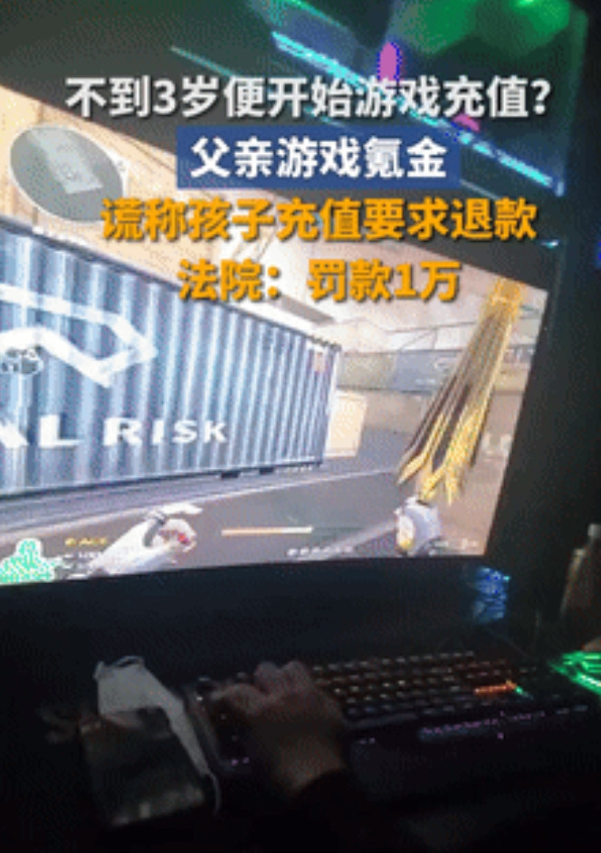 “笑死我了！”广东，男子玩网游充值2万多反悔了，灵机一动甩锅给2岁儿子，将游戏公