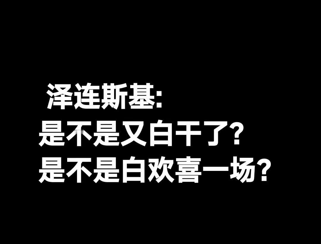 泽连斯基现在连死的心都有了！欧盟，欧盟就是一帮骗子，当面叫哥哥，背后动家伙