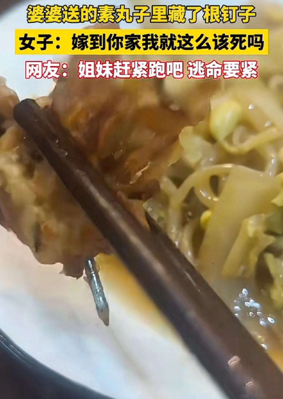 经常吃婆婆钉子的儿媳妇们，这婆婆直接丸子里塞钉子了可咋弄？婆婆送来的素丸子，