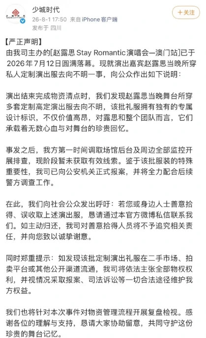 女星赵露思演唱会服装丢失，公司已报案：该批礼服拥有独有的专属设计标识，价值高昂8