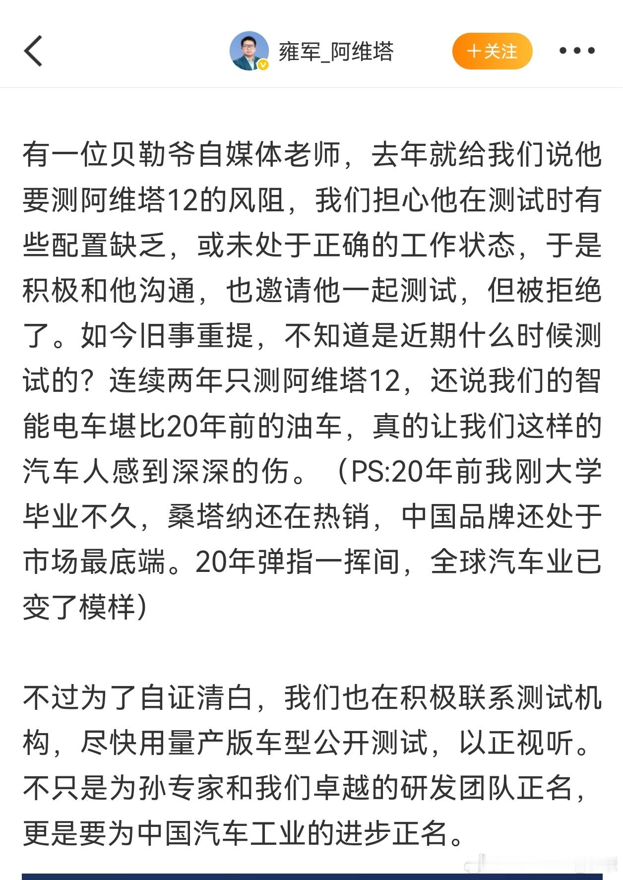 阿维塔副总裁回应，贝勒爷自媒体老师连续两年只测阿维塔12。（只要没有加装任何东西