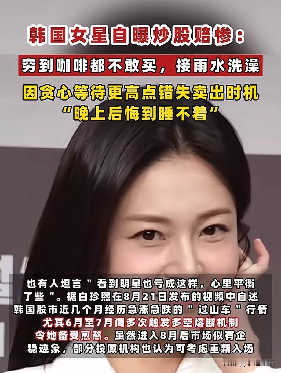 韩女星白珍熙炒股巨亏！明星也难逃投资陷阱，贪心才是最大的坑韩国女星白珍熙自