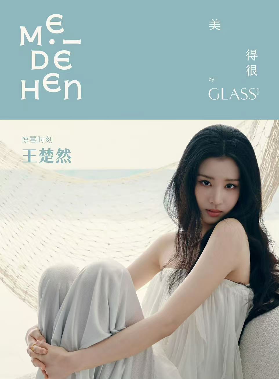 王楚然GLASS封面王楚然摄影王天尧王楚然GLASS封面王楚然