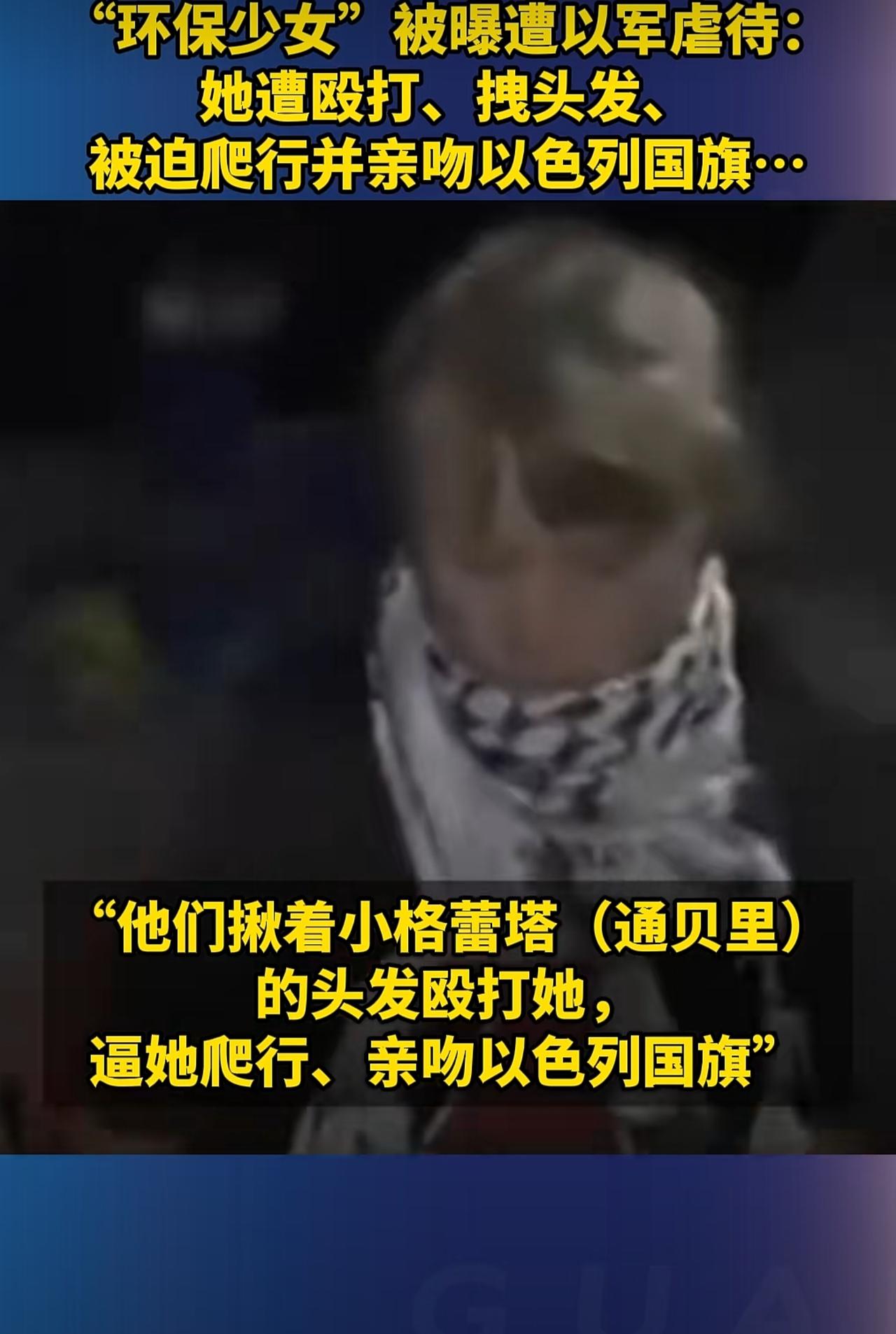 这就是公知们口中的文明之师？全球坚韧船队获释人员表示，环保少女通贝里在被捕后遭到