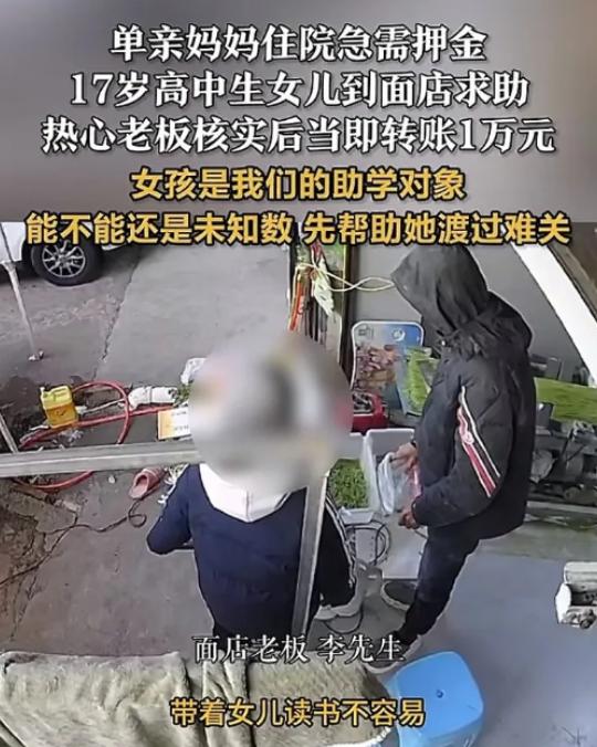 破防了！浙江，一单亲妈妈住院急需押金，17岁女儿跑到面店求助，谁知，老板明知还款
