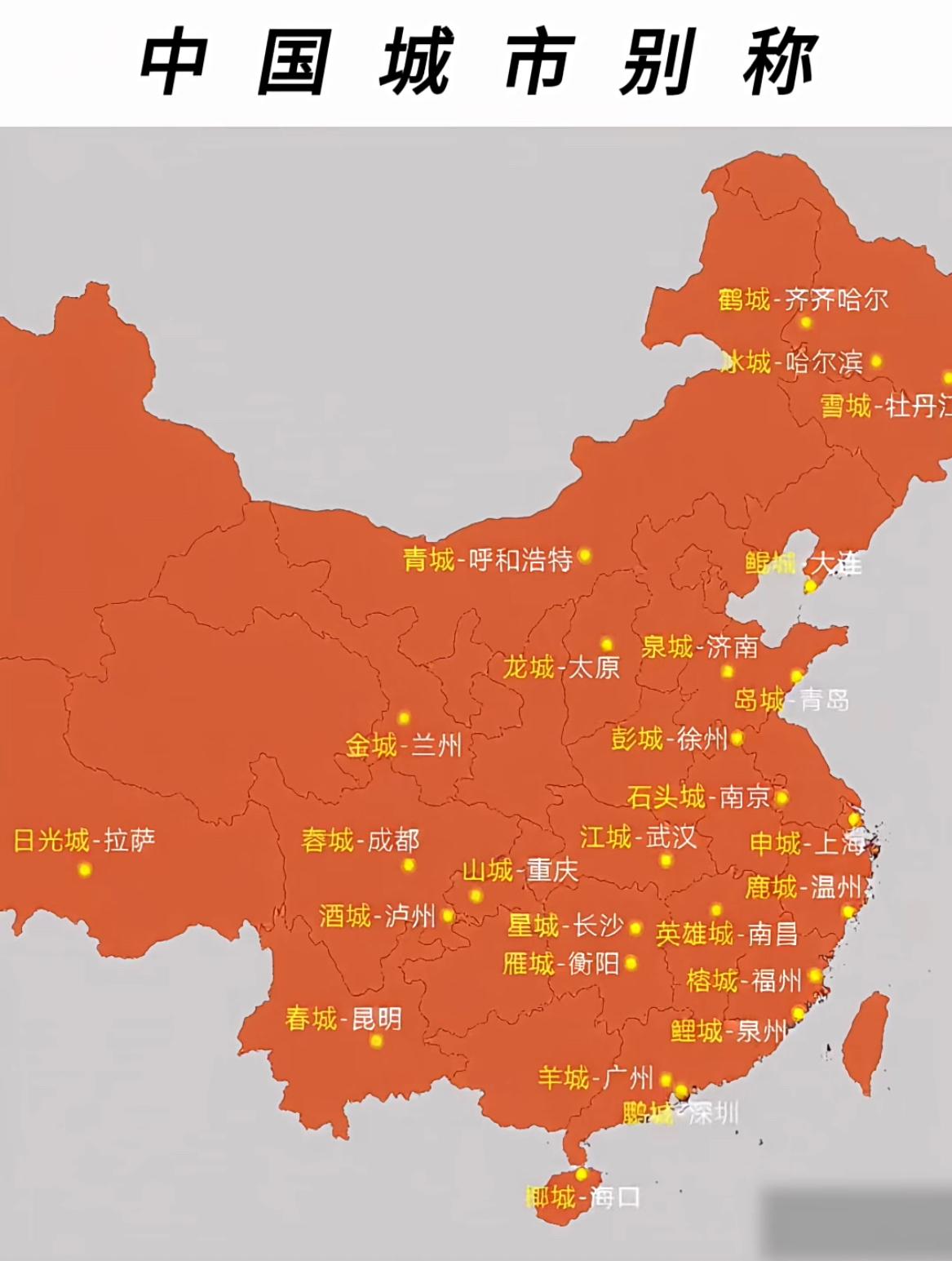 一张图看明白中国各大城市的别称。城市地理