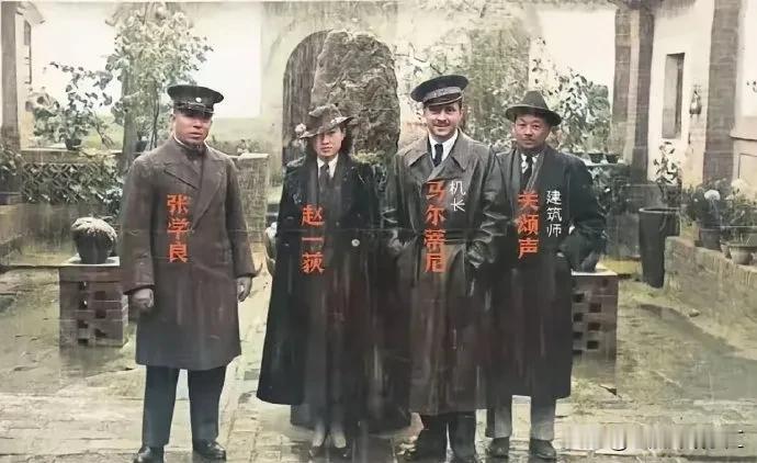 1935年的洛阳，照片中的人物从左至右分别是张学良、赵一荻、马尔蒂尼、关颂声。