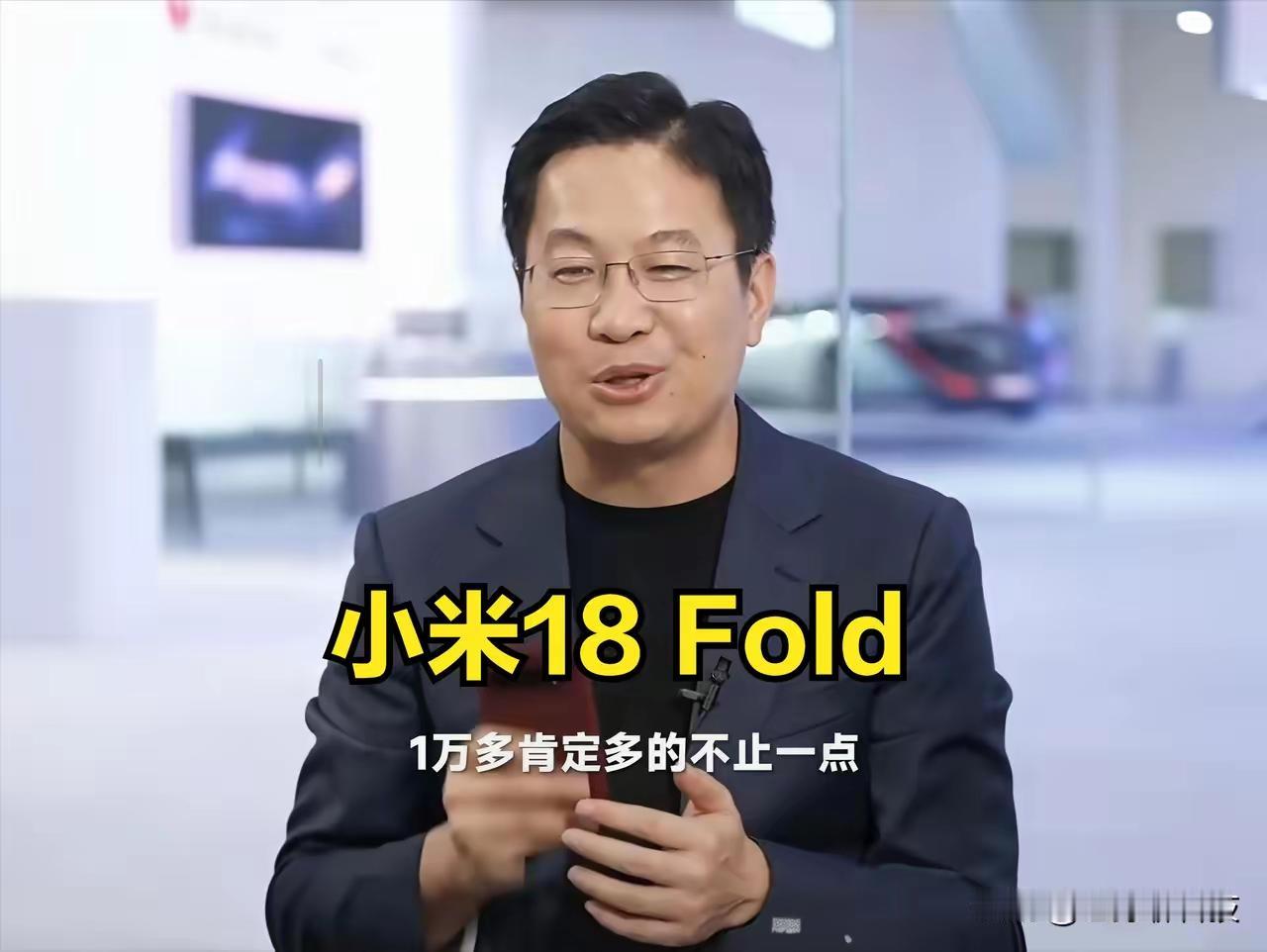 卢伟冰透漏，小米18Fold售价一万多，而且多的肯定不止一点点！我没记错的话