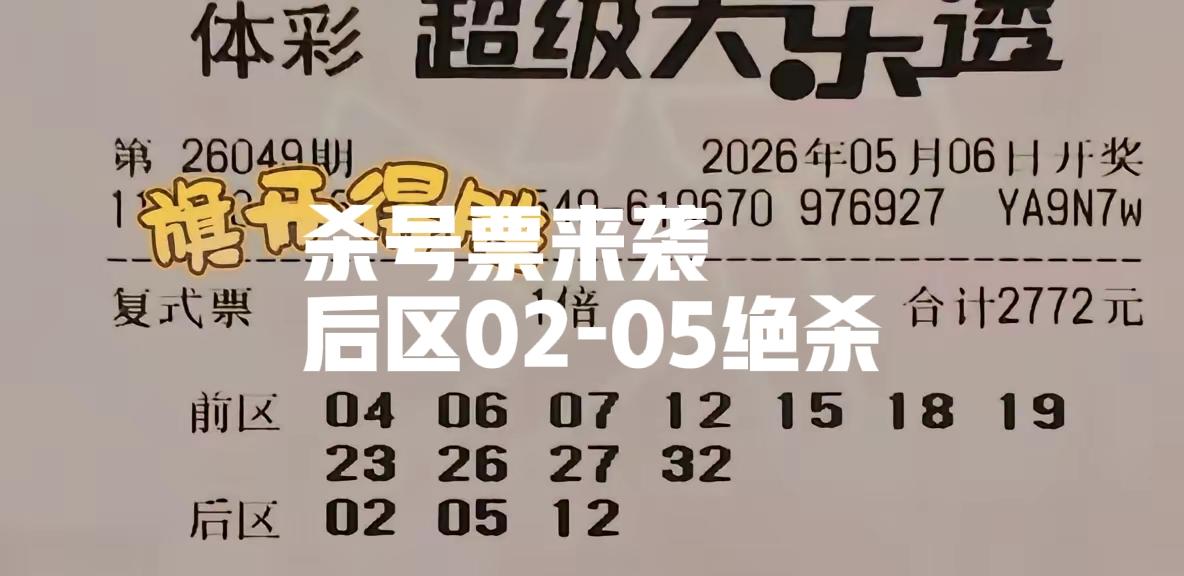 杀号大复式来袭，尤其是后区02-05直接不能要了，还有另一张四胆通杀，全都是主任