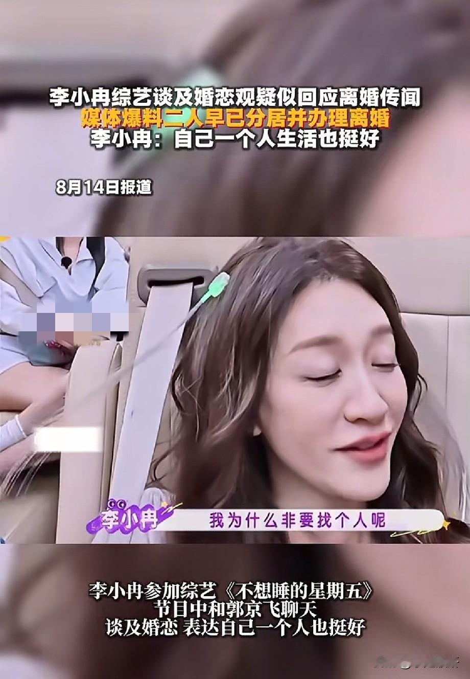 被曝早已办理离婚！李小冉综艺聊婚恋观：我为什么非要找个人呢近日，有媒体爆料