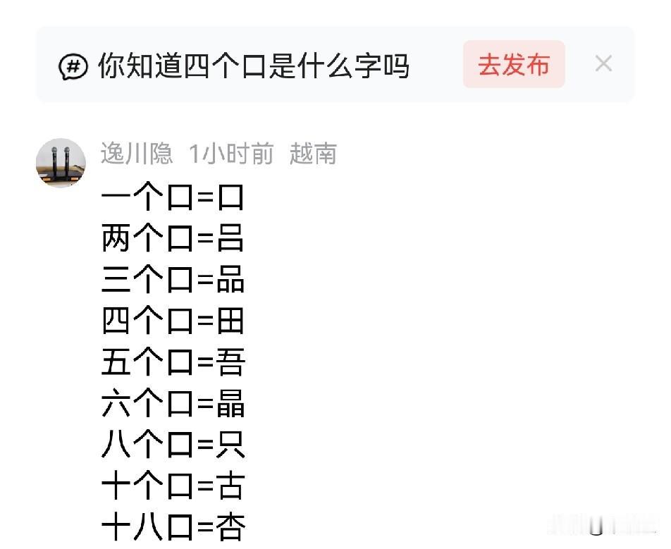 你知道吗：4个口，5个口，10个口是什么字吗口字规律十八种口