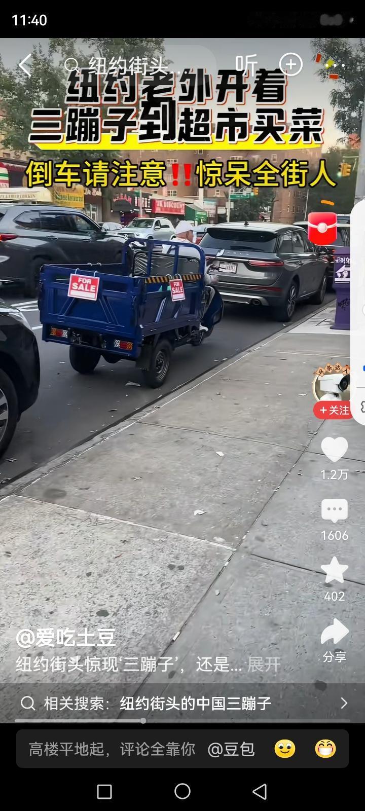 我看到多个自媒体说中国的三蹦子在国外很流行，人们很喜欢，尤其是喜欢那句倒车，请注