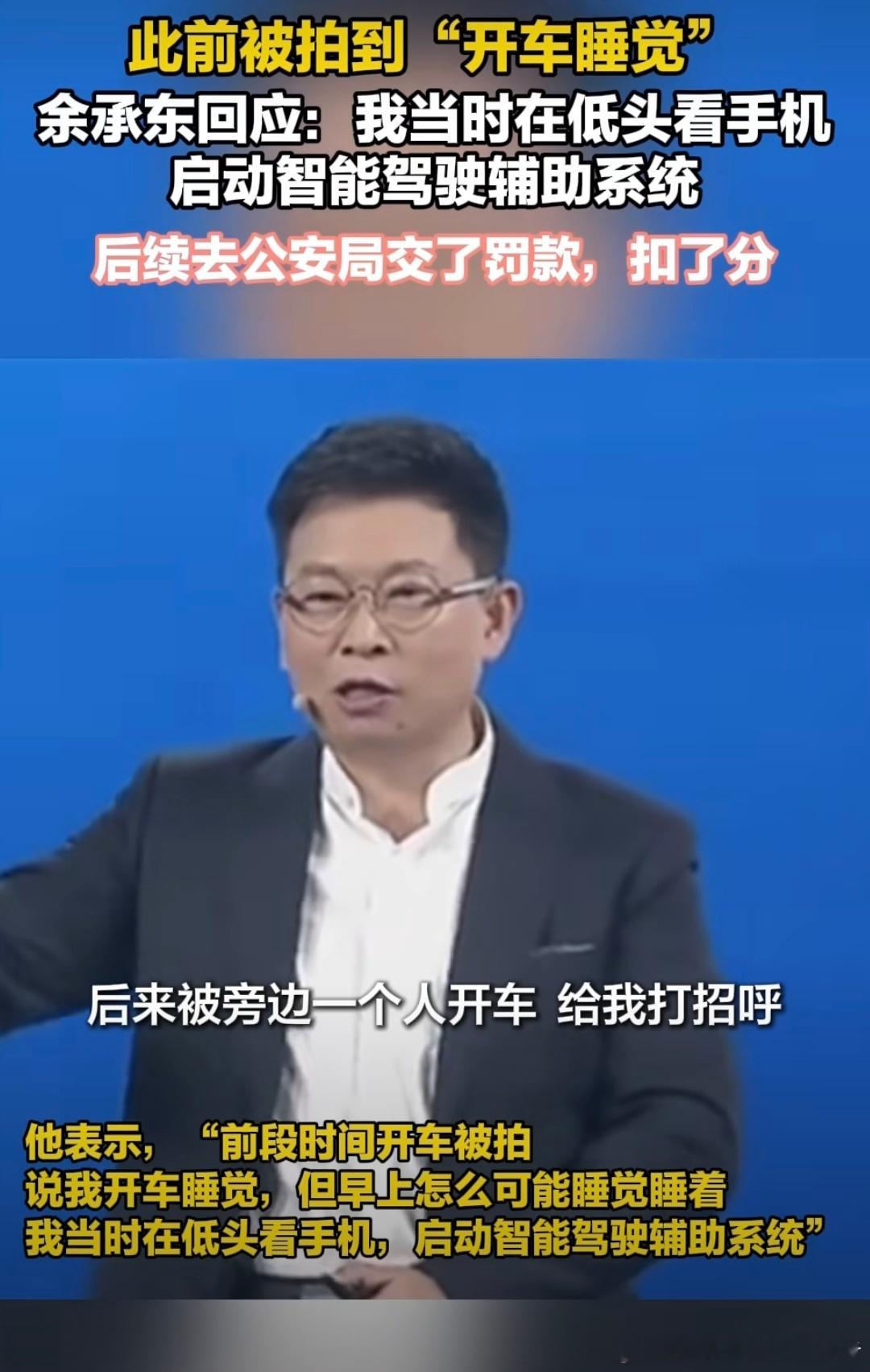 余承东真情透露，开车看手机被处罚，自己不会营销。没有了场合约束的余承东，真的啥话