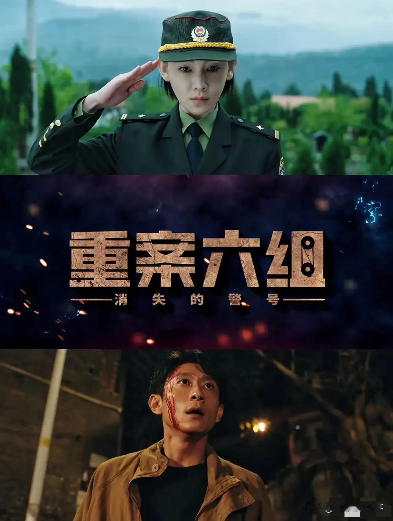 今天《重案六组：消失的警号》开播，爱奇艺中午12点首更8集，北京卫视和江苏卫