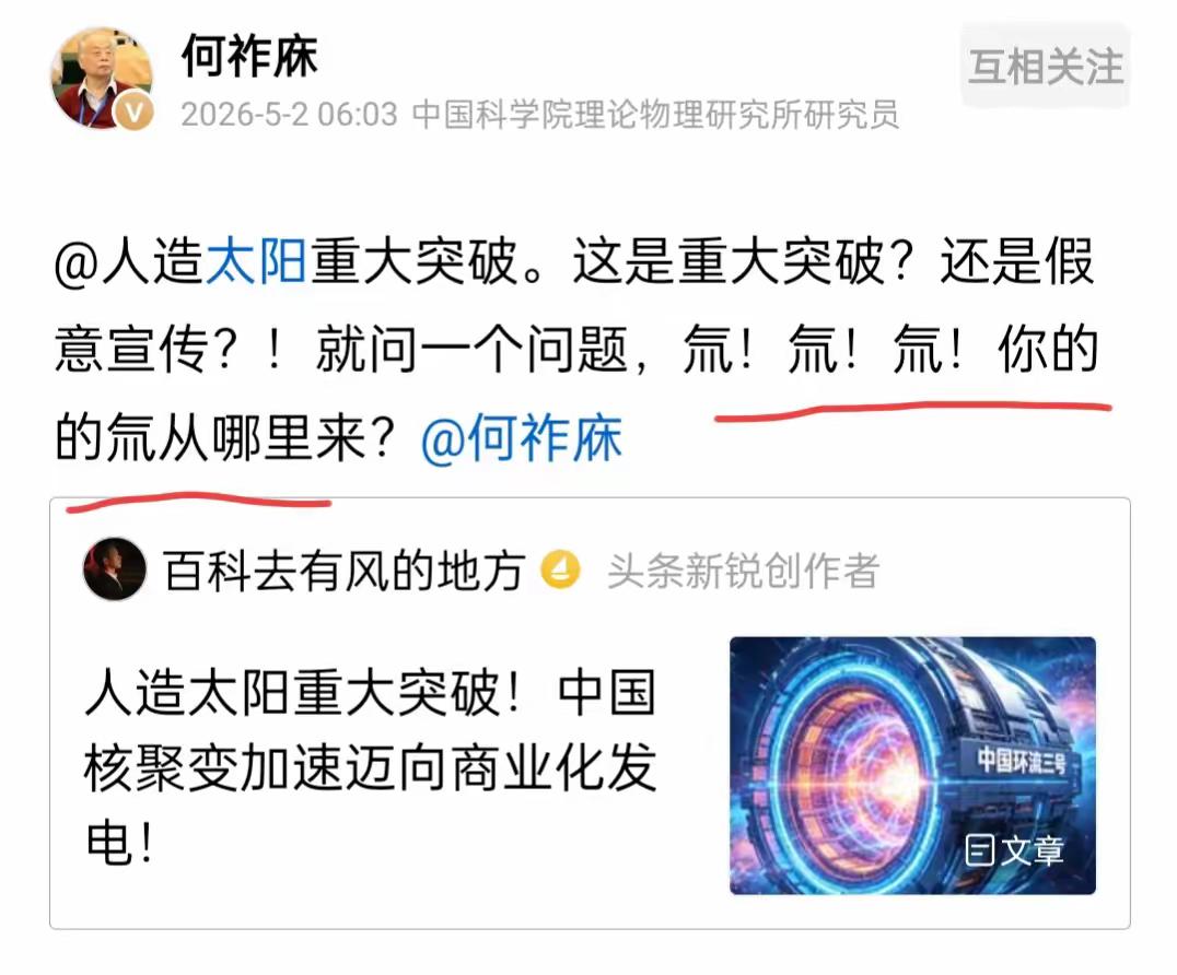 何祚庥院士不看好“人造太阳”的研发，他认为核聚变的氚是很难得到的。但是安徽合肥、