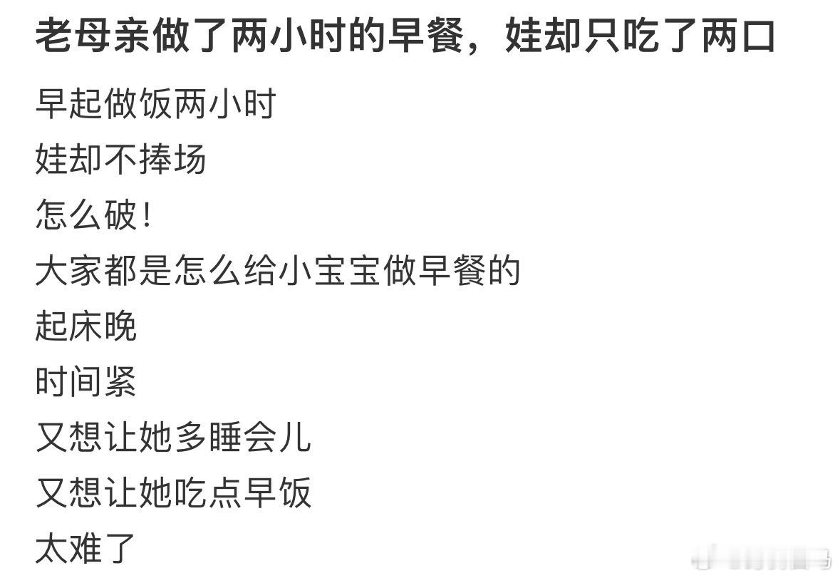 老母亲做了两小时的早餐，娃却只吃了两口我妈的糊弄学早餐
