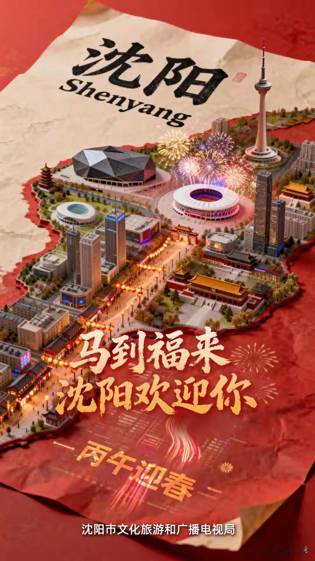 马上福来，沈阳欢迎你。