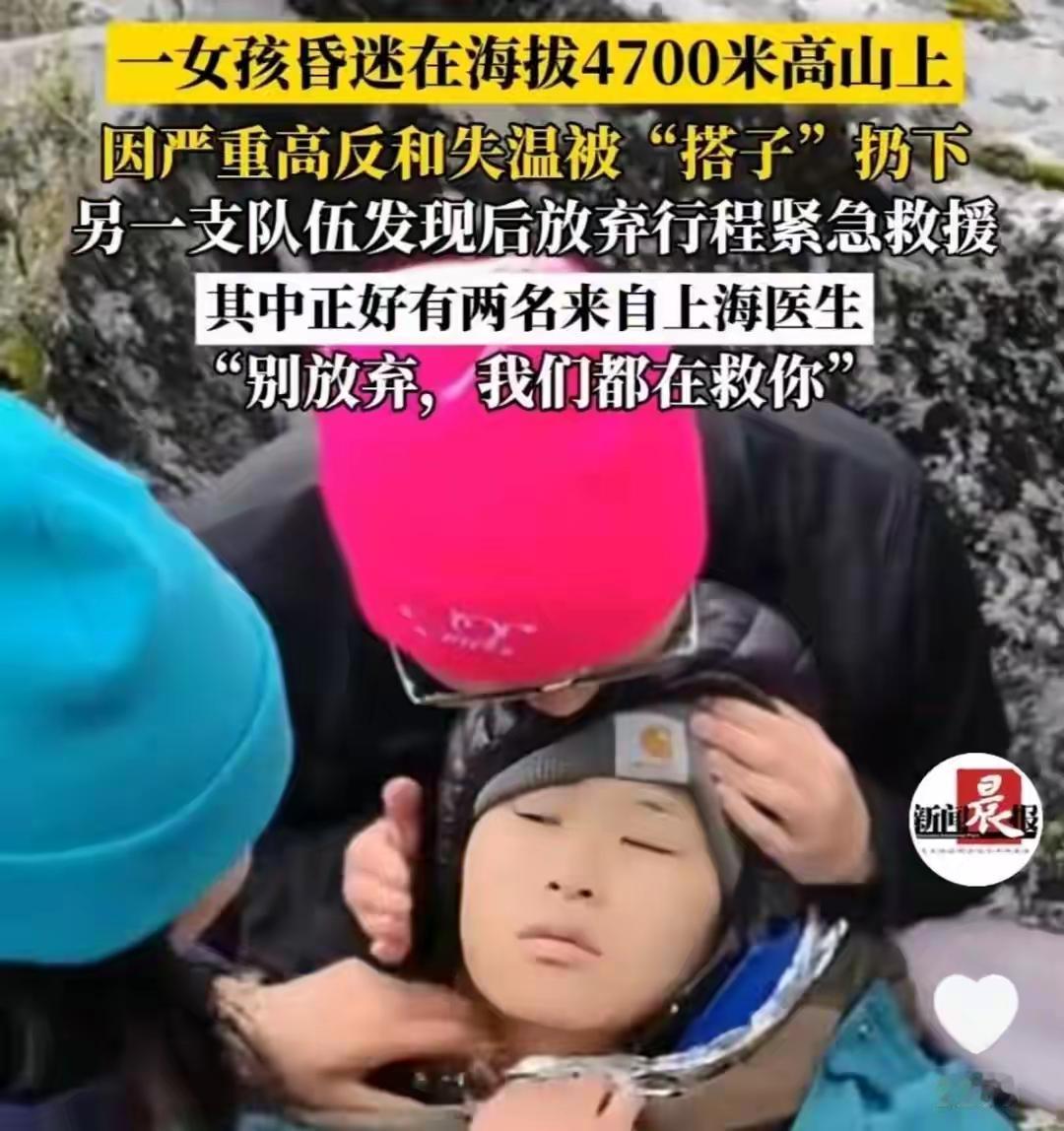 “你们先走…”女孩被弃雪山后续：获救后一句话让全网沉默雪山遇险，最凉的从不