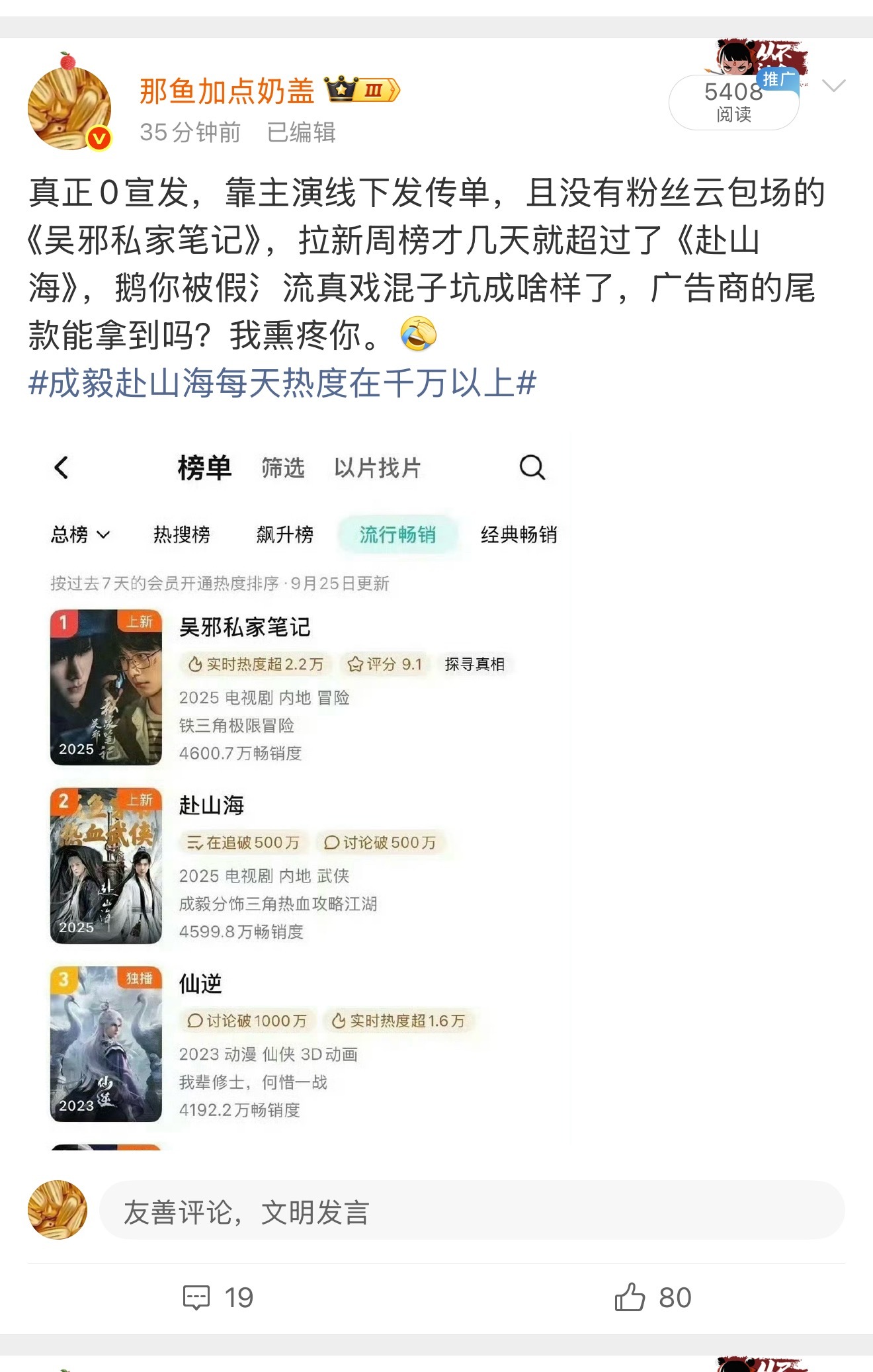 成毅赴山海每天热度在千万以上破防了，夹掉了[捂脸哭]​​​