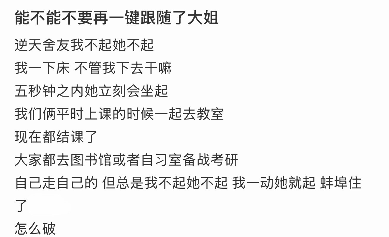 能不能不要再一键跟随了大姐