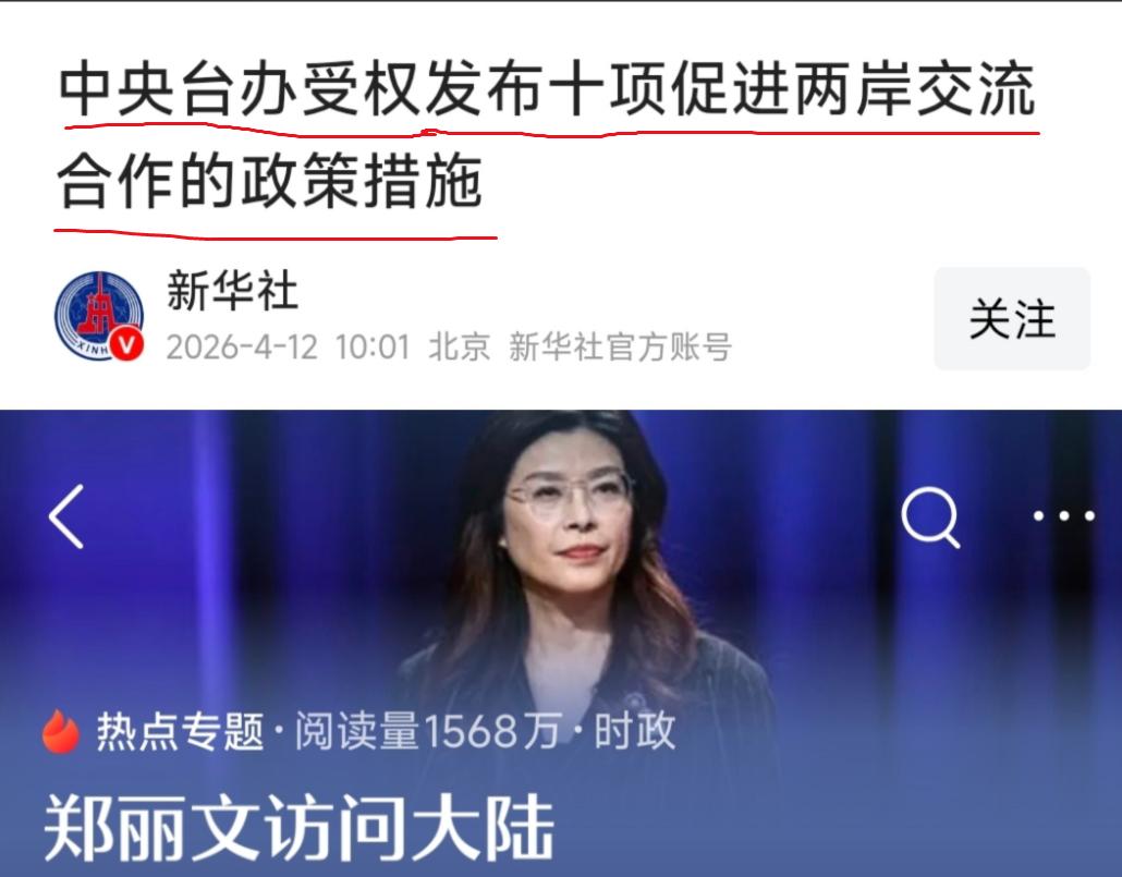 郑丽文还没登机离京，中央台办出台了十项促进两岸交流的政策！实在是高效！1：探