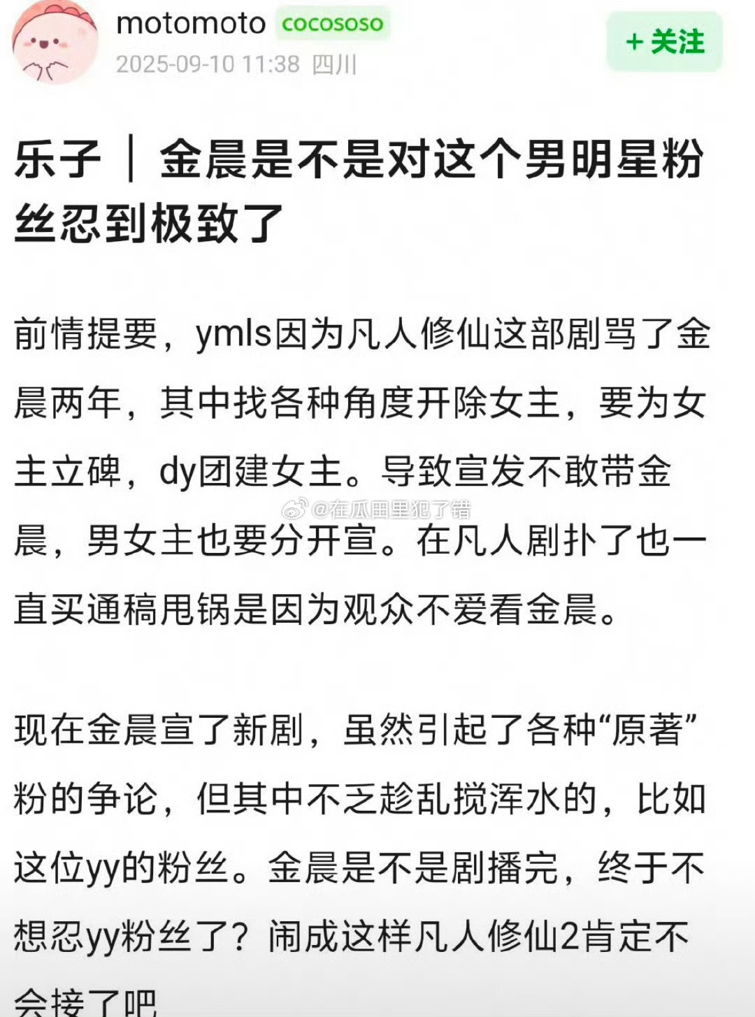 金晨下场回复了杨洋粉丝凡人修仙传播出效果差强人意能怪女主吗？​​​