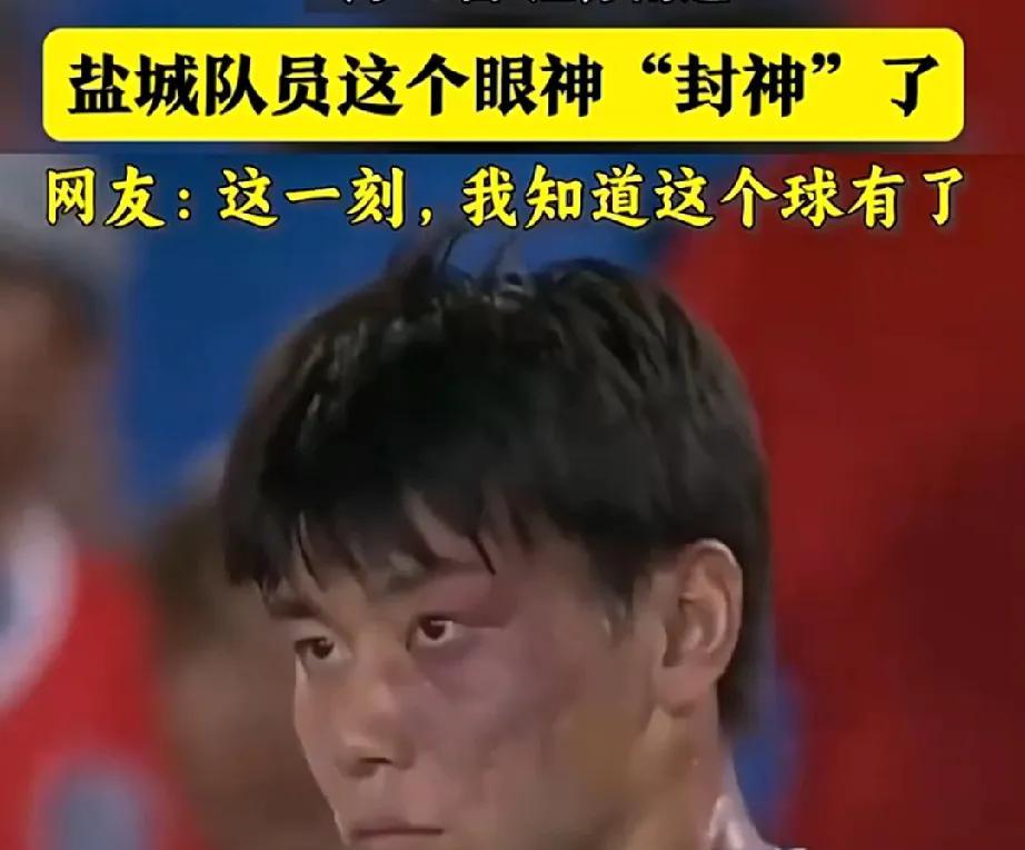 苏超继续造神，继上一次没躲过去用脸接球被塑造成英雄之后，近日又一个眼神，被说成封