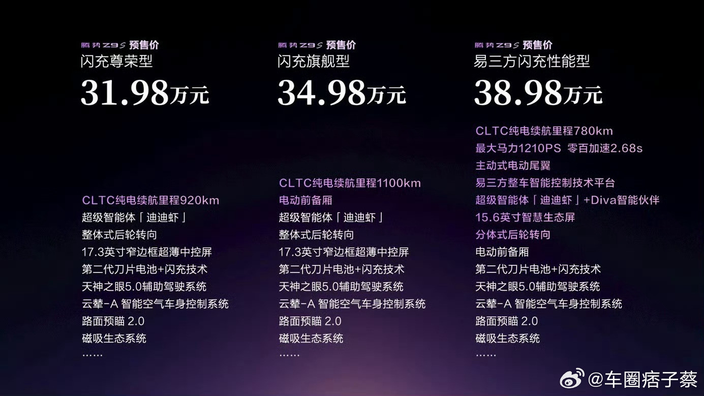 腾势Z9S纯电续航1100km全球最长腾势z9s大v聊车腾势Z9S比亚迪用技术