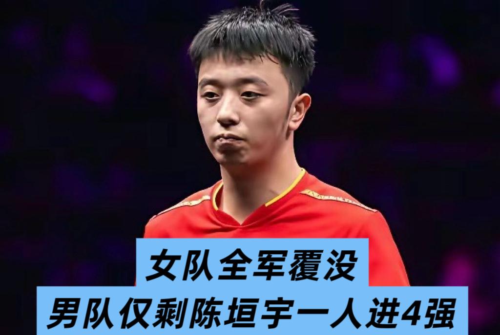 陈熠2:3输给日本球员横井咲樱，至此，国乒女单全军覆没，无一人进入4强。男