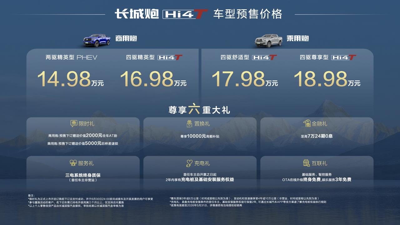 【2026北京车展：长城炮Hi4-T开启预售】在2026北京车展上，长城炮Hi4