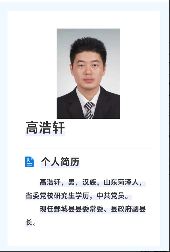 鄄城县副县长高浩轩同志简介高浩轩，男，汉族，1989年12月出生，山东菏泽人。