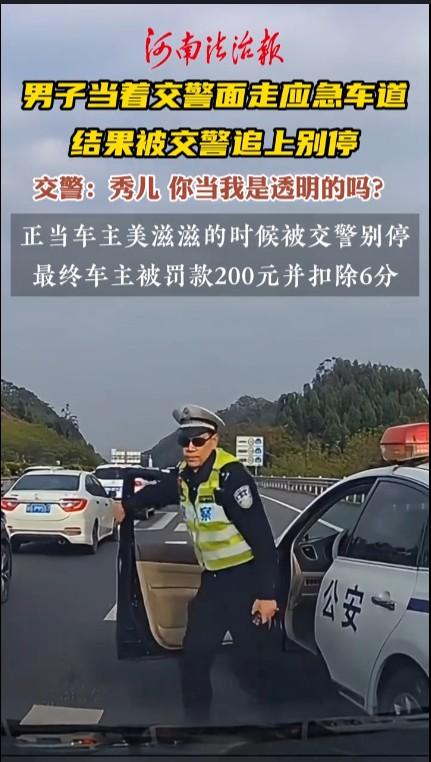 男子当着交警面走应急车道被处罚节假日高速堵车时，偶尔走走应急车道也能缓解交通，很