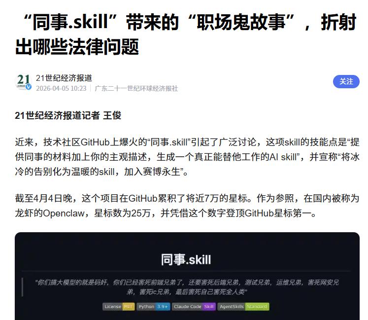 近日GitHub上的项目“同事.skill”爆火，截止到4月4日晚，其已经积累了
