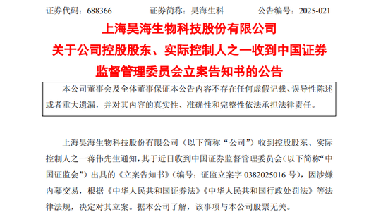 突发! 688366, 实控人被证监会立案!