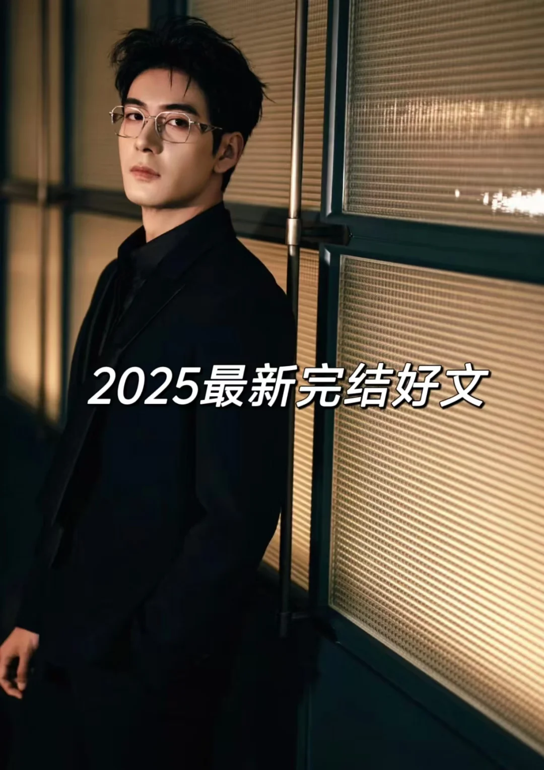 2025最新完结好文，假期不书荒