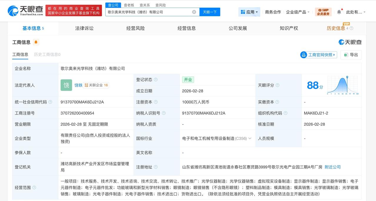 歌尔光学在潍坊成立新科技公司注册资本1亿天眼查工商信息显示，近日，歌尔奥来光