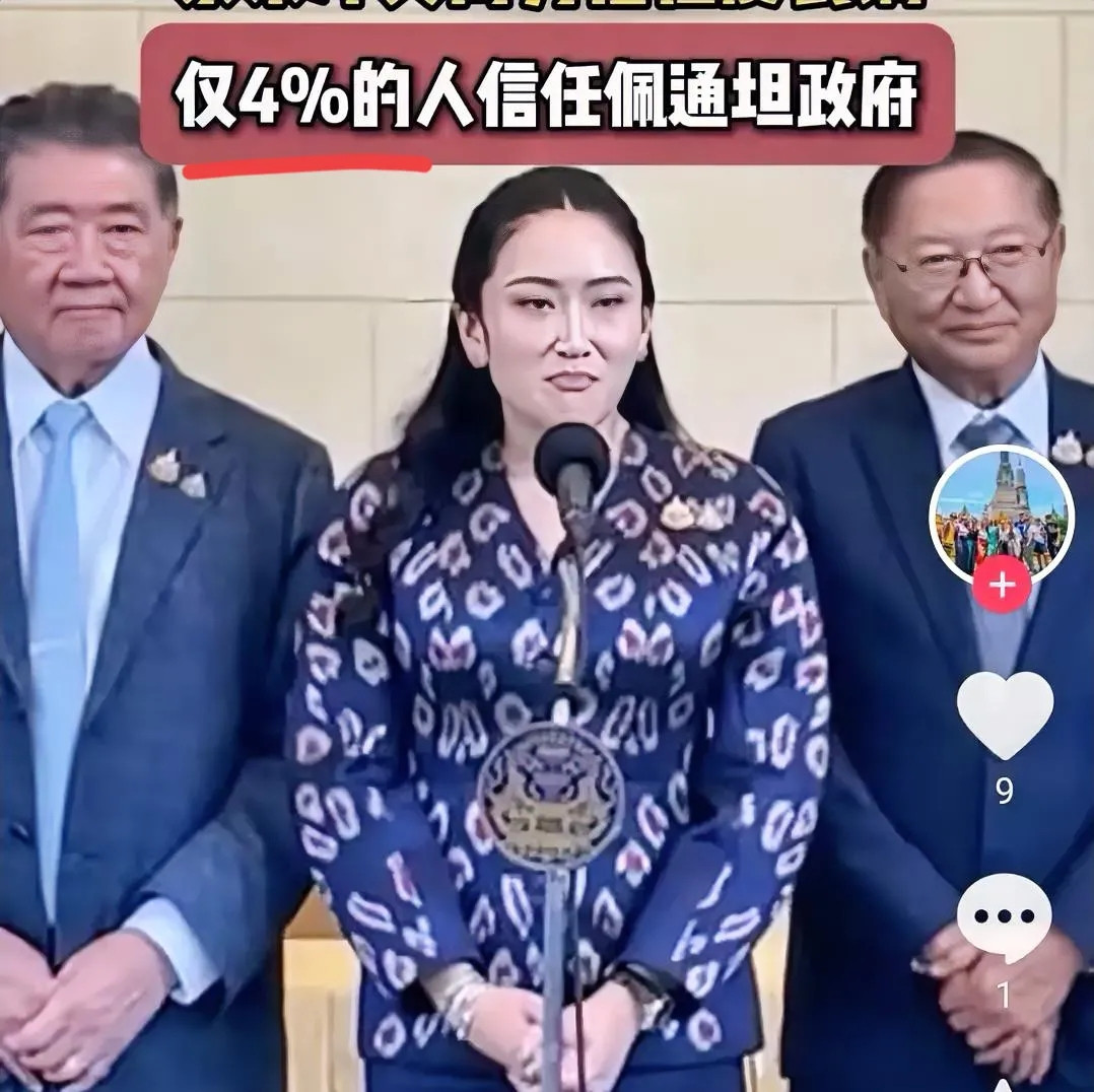 泰国政坛的局势确实充满变数。从最新的民意调查来看，佩通坦的支持率已经跌至4%，而