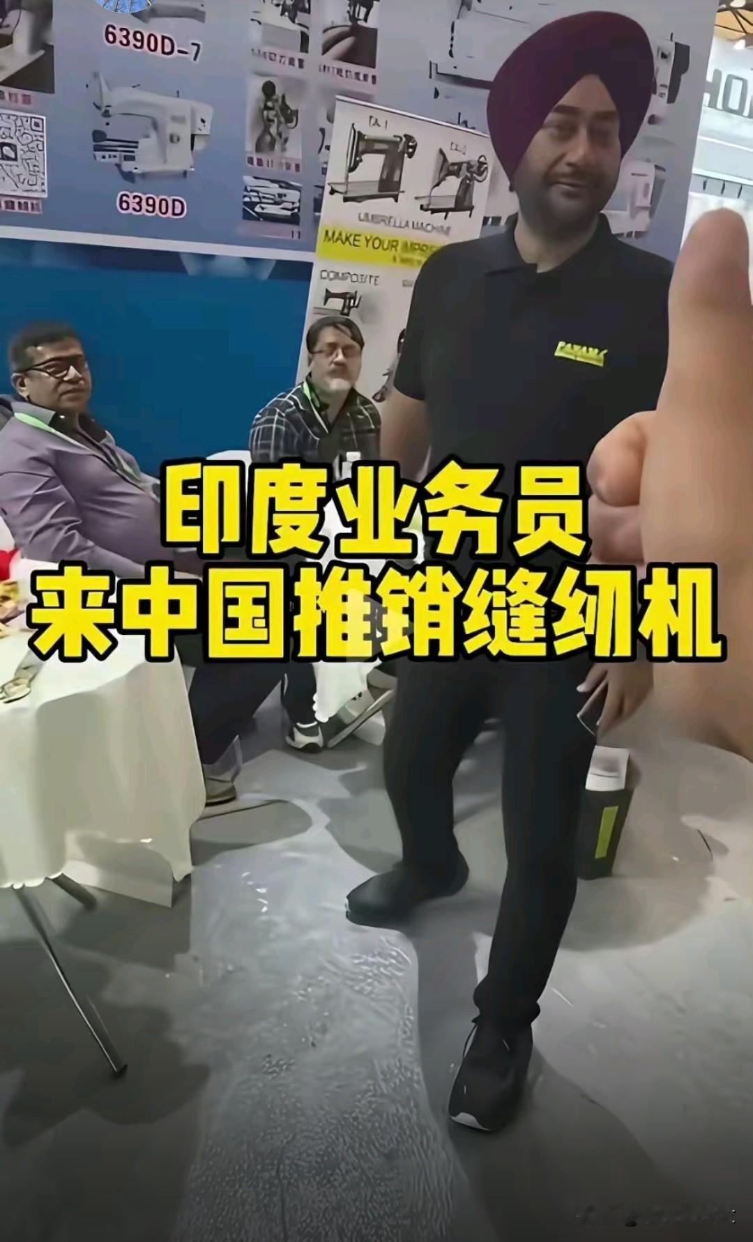 印度三哥把脸丢到国际上了！一名印度小伙发现中国家庭很少有缝纫机，想当然认为中国