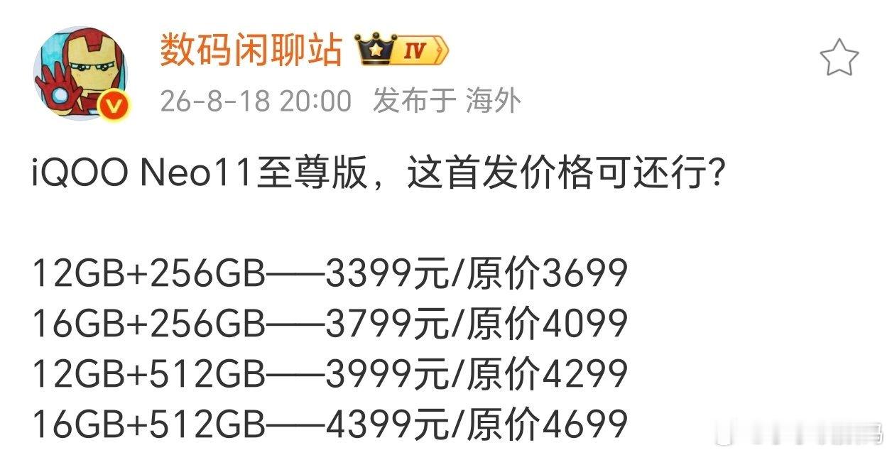 iQOONeo11至尊版这价格到底香不香？顶配都4699了，之前都认为在3K价